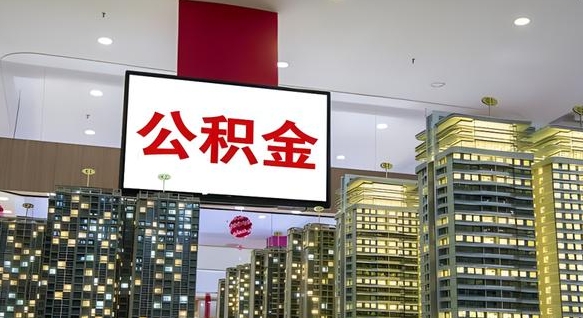 公积金原账户_平凉公积金代办在职离职封存服务